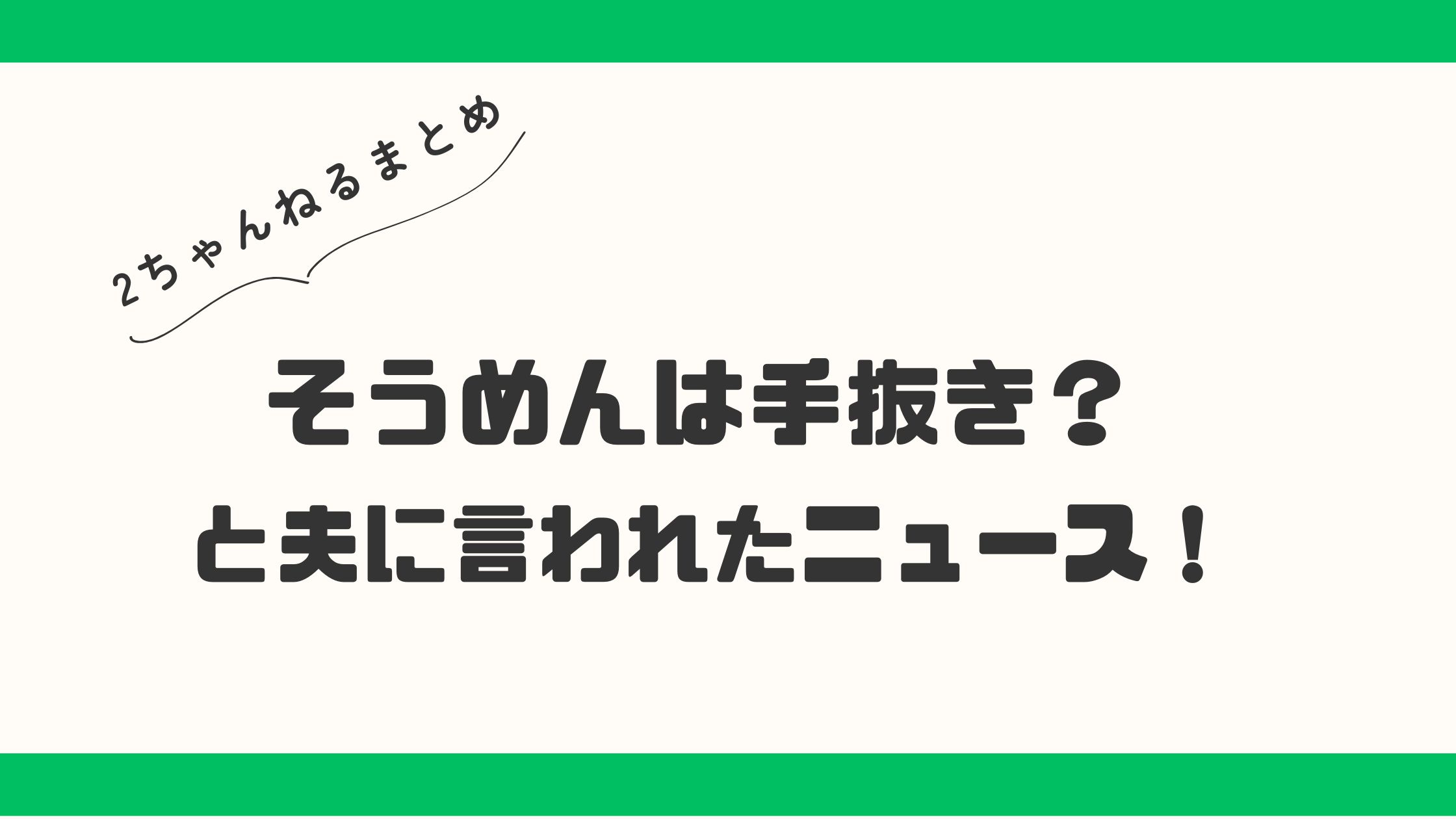 「手抜き料理？」夫に文句を言われたらしいが、手抜きではないよね（笑）